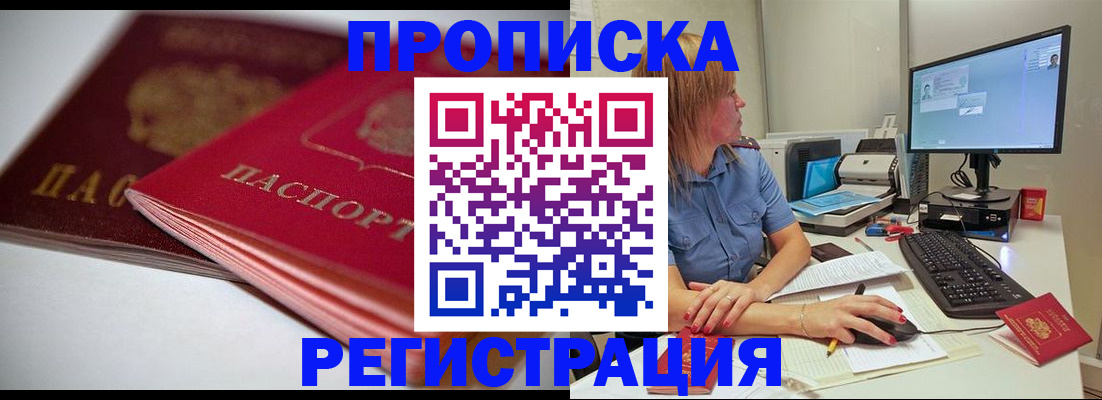 прописка гарантия в Черногорске